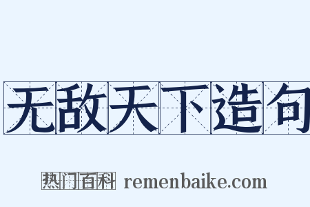 无敌天下造句是什么意思的图片